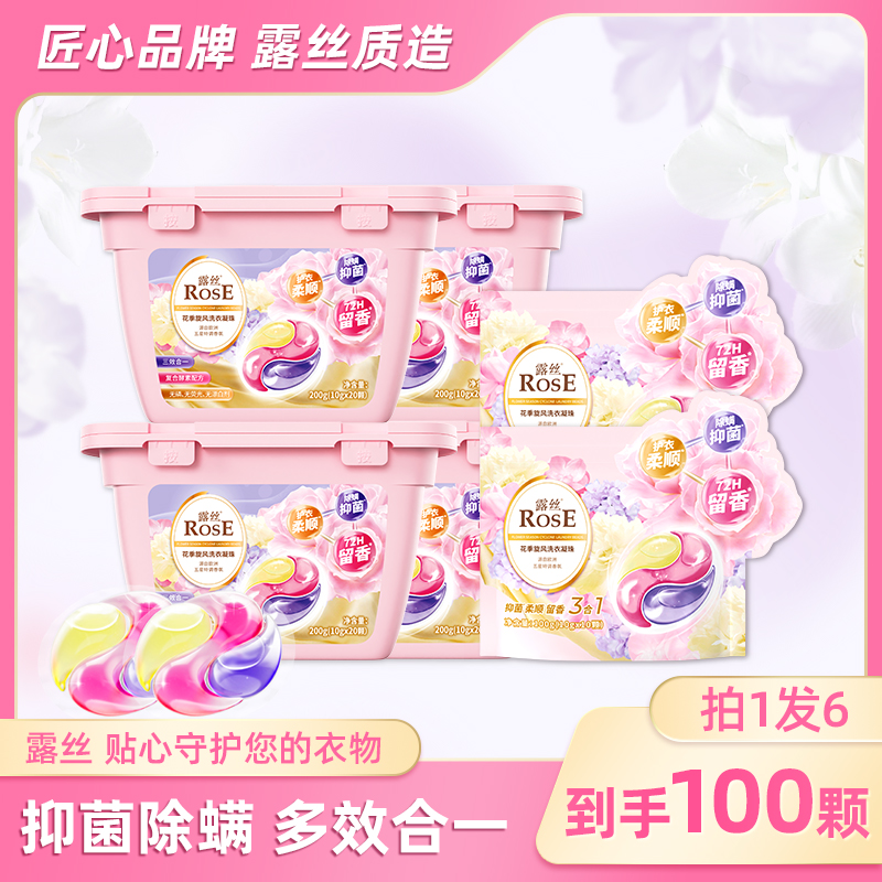 露丝花季旋风家用洗衣洗涤凝珠20颗*4盒+10颗*2袋（100颗）
