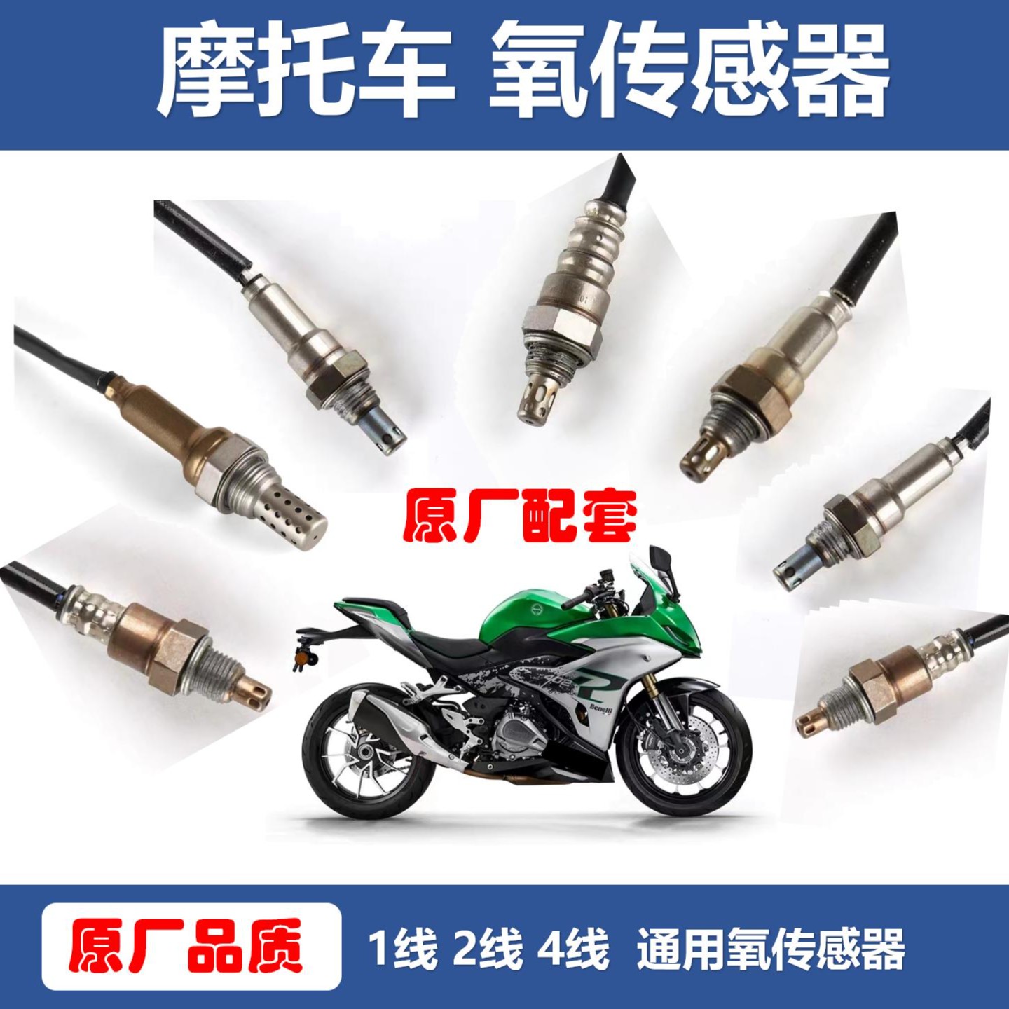 电喷摩托车通用氧传感器