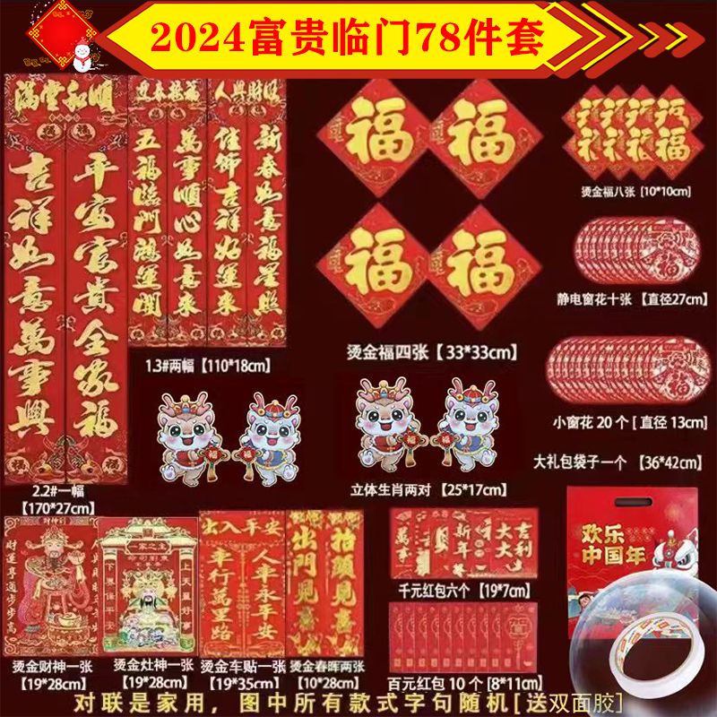 2024龙年春节对联高档家用大全福字农村门贴春联年货大门78件套