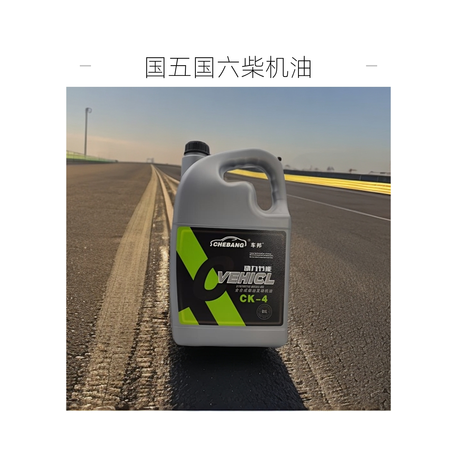 车邦CK- 4低灰分柴油发动机全合成机油 (4升装)