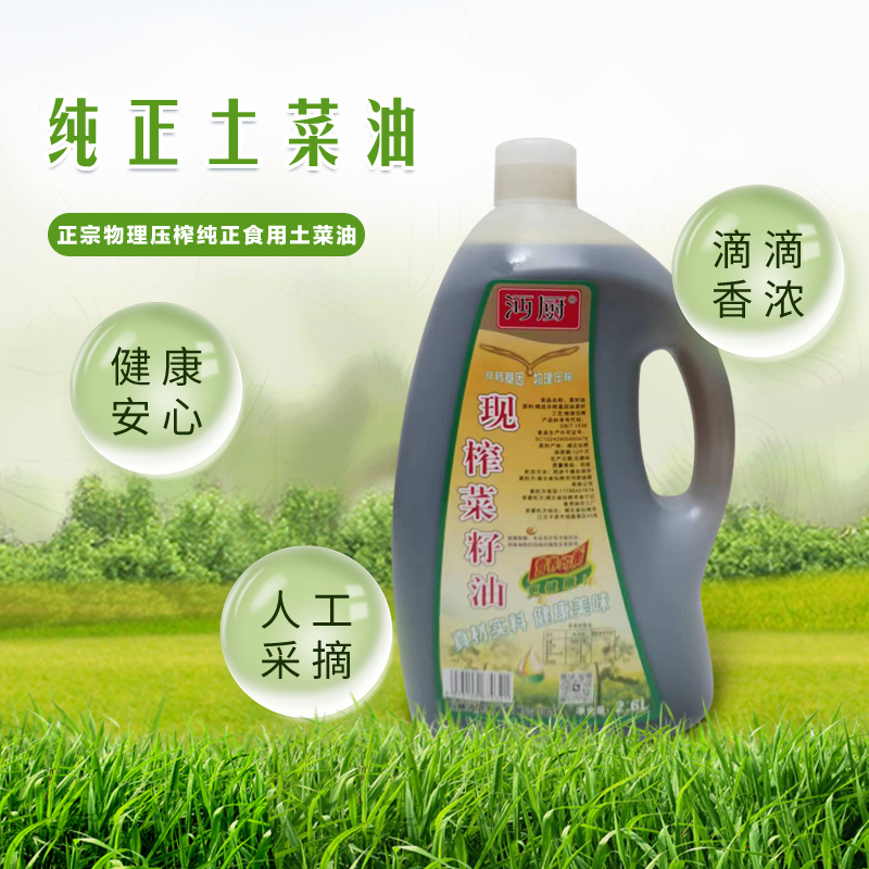 2.6L+沔厨】精选湖北仙桃农家现榨菜籽油香浓营养食用油低芥酸特香