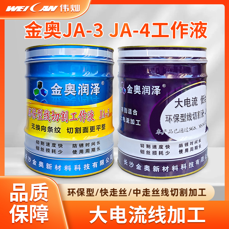线切割配件金奥润泽切割液环保型JA-5/2防锈切削工作液冷却液