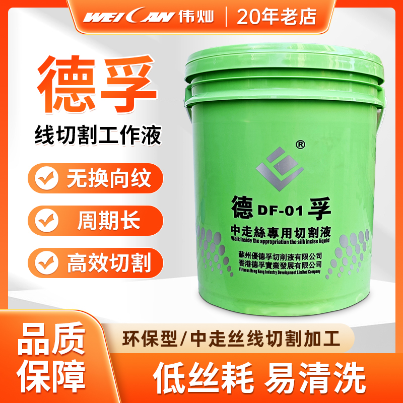 线切割配件线切割环保油线切割工作液德孚中走丝专用