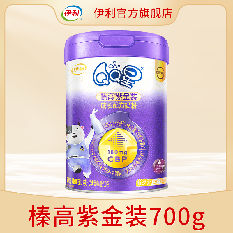 伊利QQ星榛高儿童成长配方奶粉紫金装700g6岁以上高钙CBP小孩奶粉