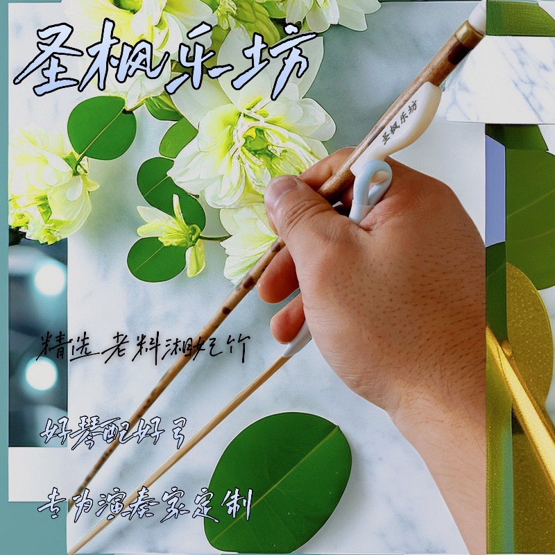 圣枫乐坊老料湘妃竹斑竹精品白马尾84cm高品质琴弓专为演奏家定制