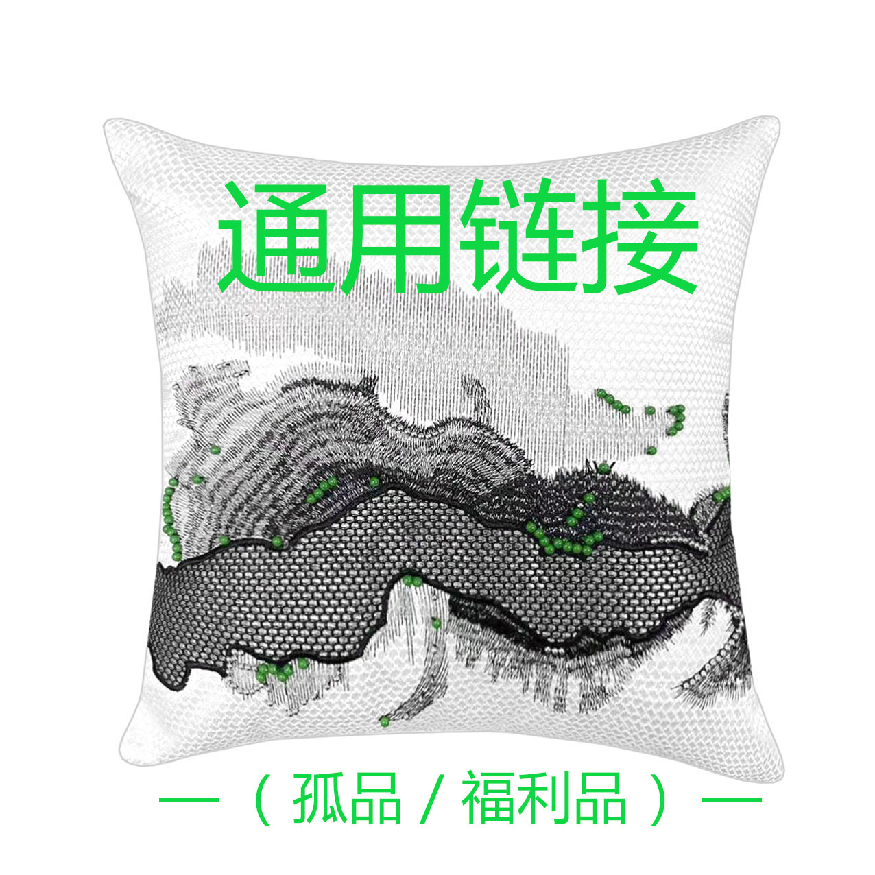 [9.9-69] 重墨 孤品/福利品 毯子抱枕床品  通用链接