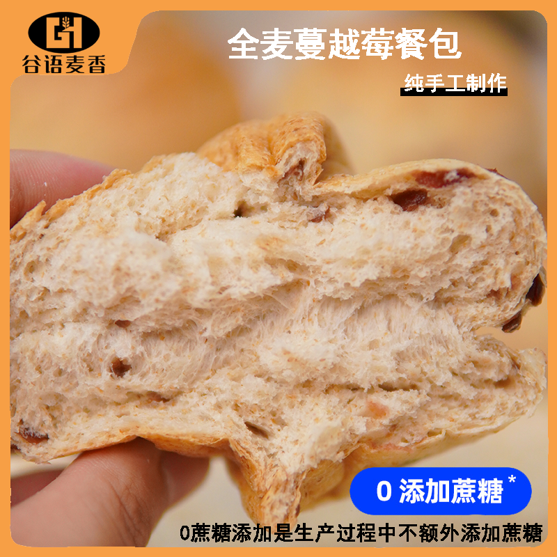 全麦蔓越莓餐包手工面包老面包