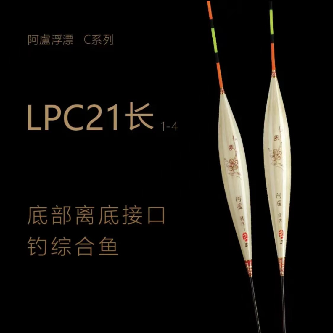 阿卢浮漂LPC21水库池塘江河湖泊海洋船钓漂目清晰耐用灵敏度高