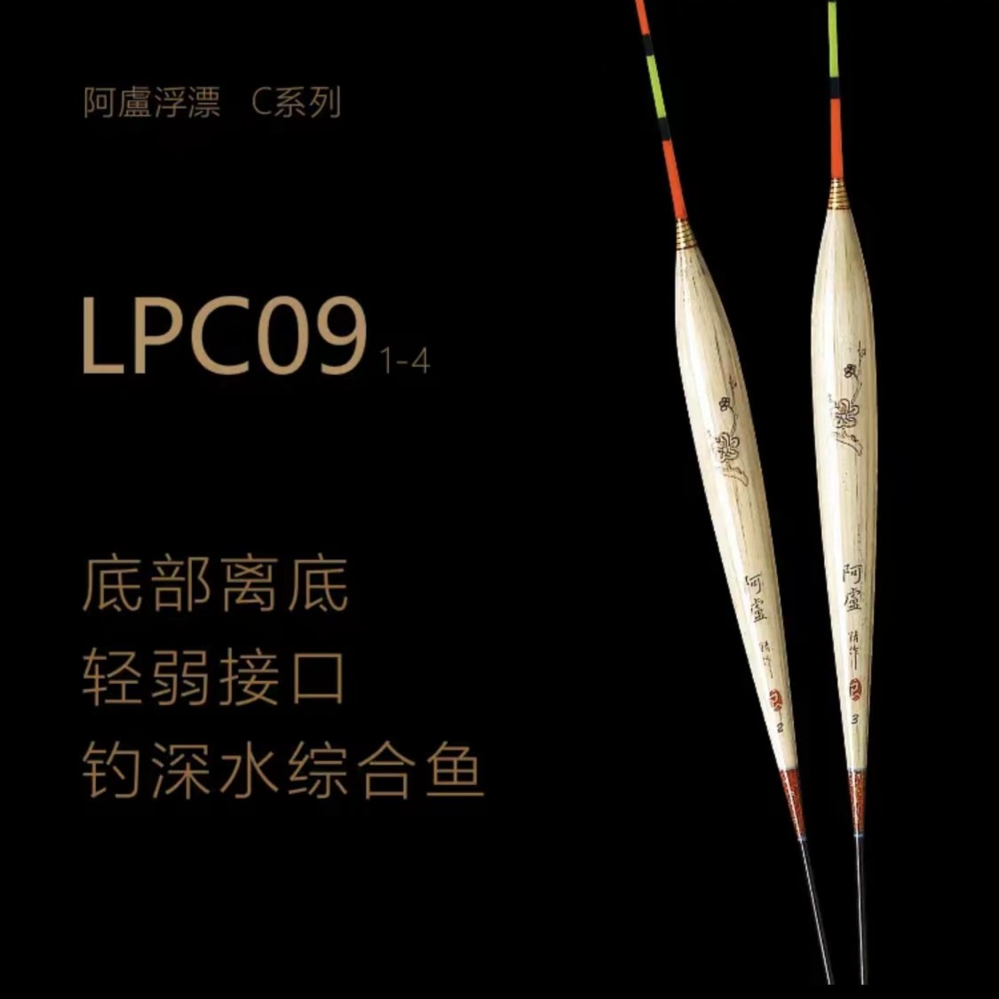 阿卢浮漂LPC09正常版/LPC09加长版/浮漂大水面深水超远视目清