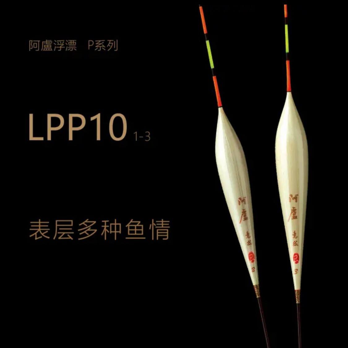 阿卢浮漂LPP09/P10传统钓浅水表皮上层鱼情浮力大搂浮信号清晰