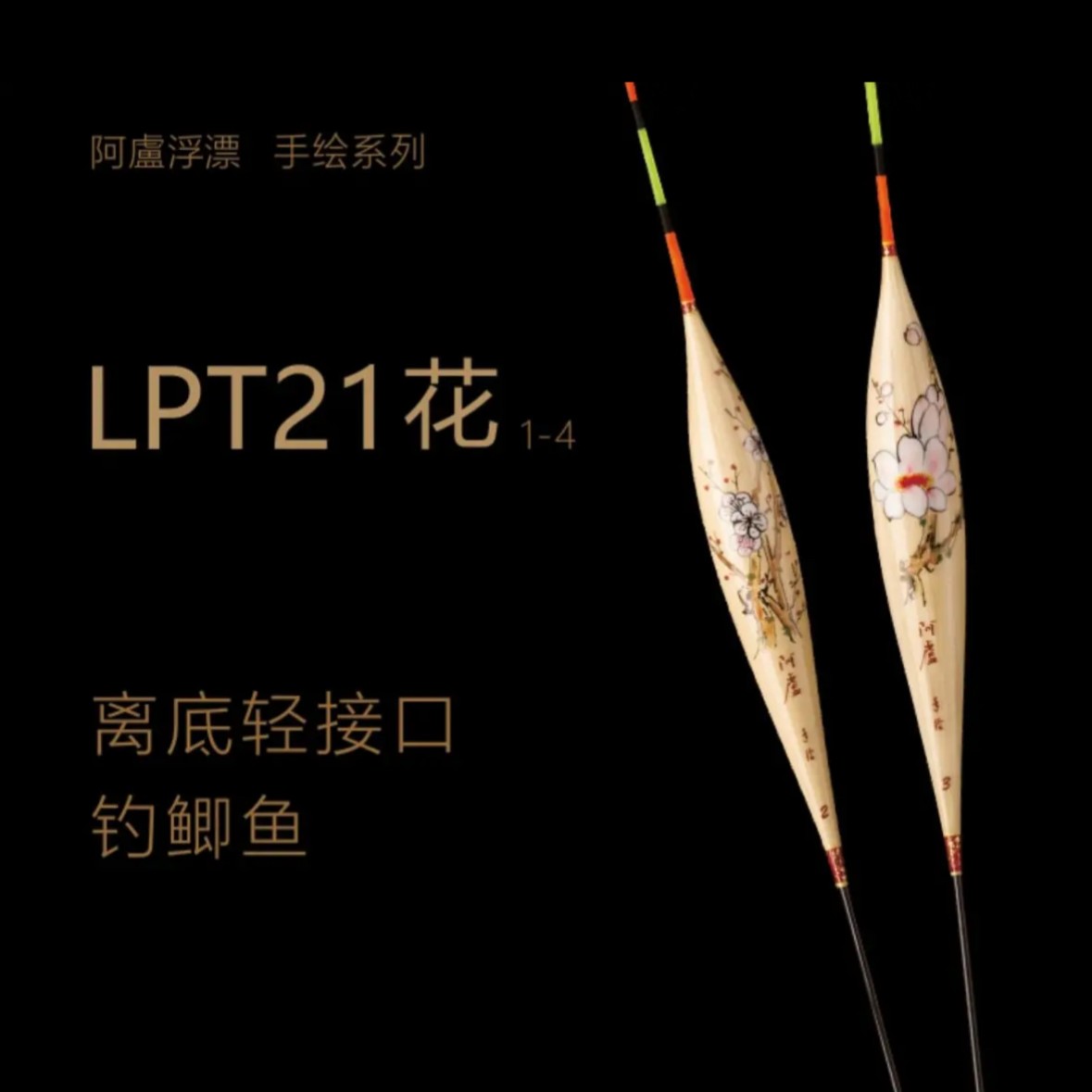 阿卢大师手绘LPT21花纯手工高灵敏度综合性强给口清晰明确鱼漂