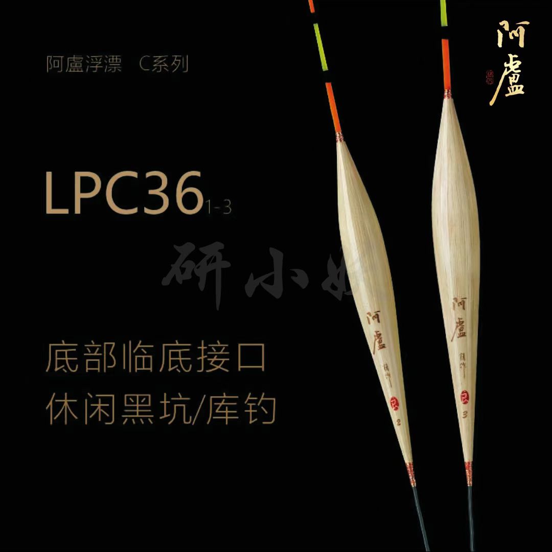 阿卢浮漂LPC36/黑坑芦苇鱼漂/加粗尾/大浮力/灵敏度高清晰钓鱼