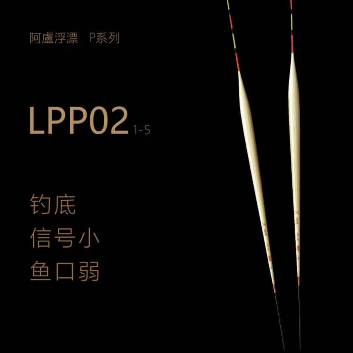 阿卢浮漂LPP02/立式芦苇浮漂/底层灵敏度高清晰浮力系列专卖店