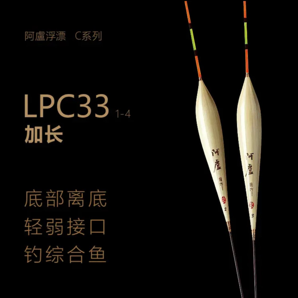 阿卢浮漂LPC33加长灵敏度混养立式芦苇视目清晰长竿大鱼浮标系列