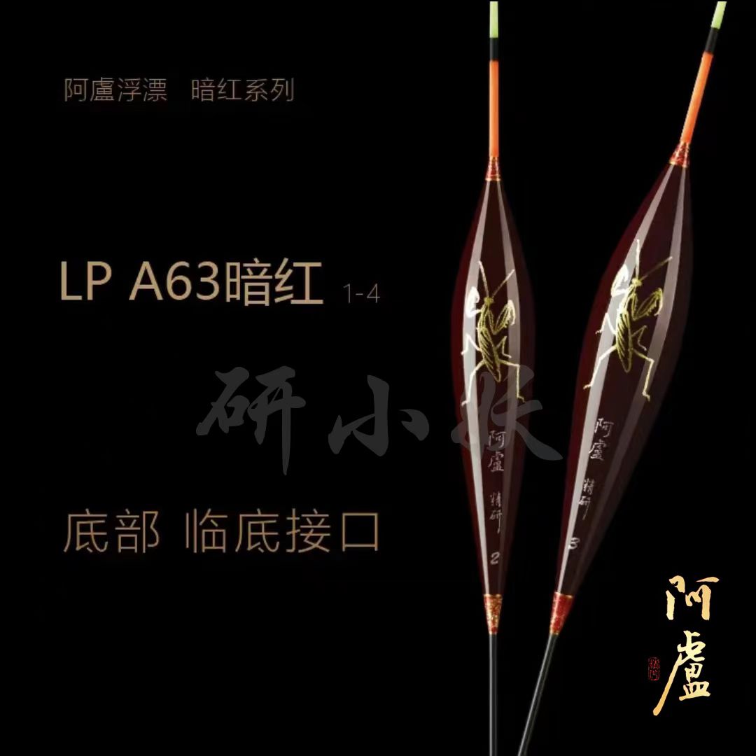 阿卢浮漂LPA63暗红螳螂款/黑坑霸王手工清晰灵敏度优质专卖店手工