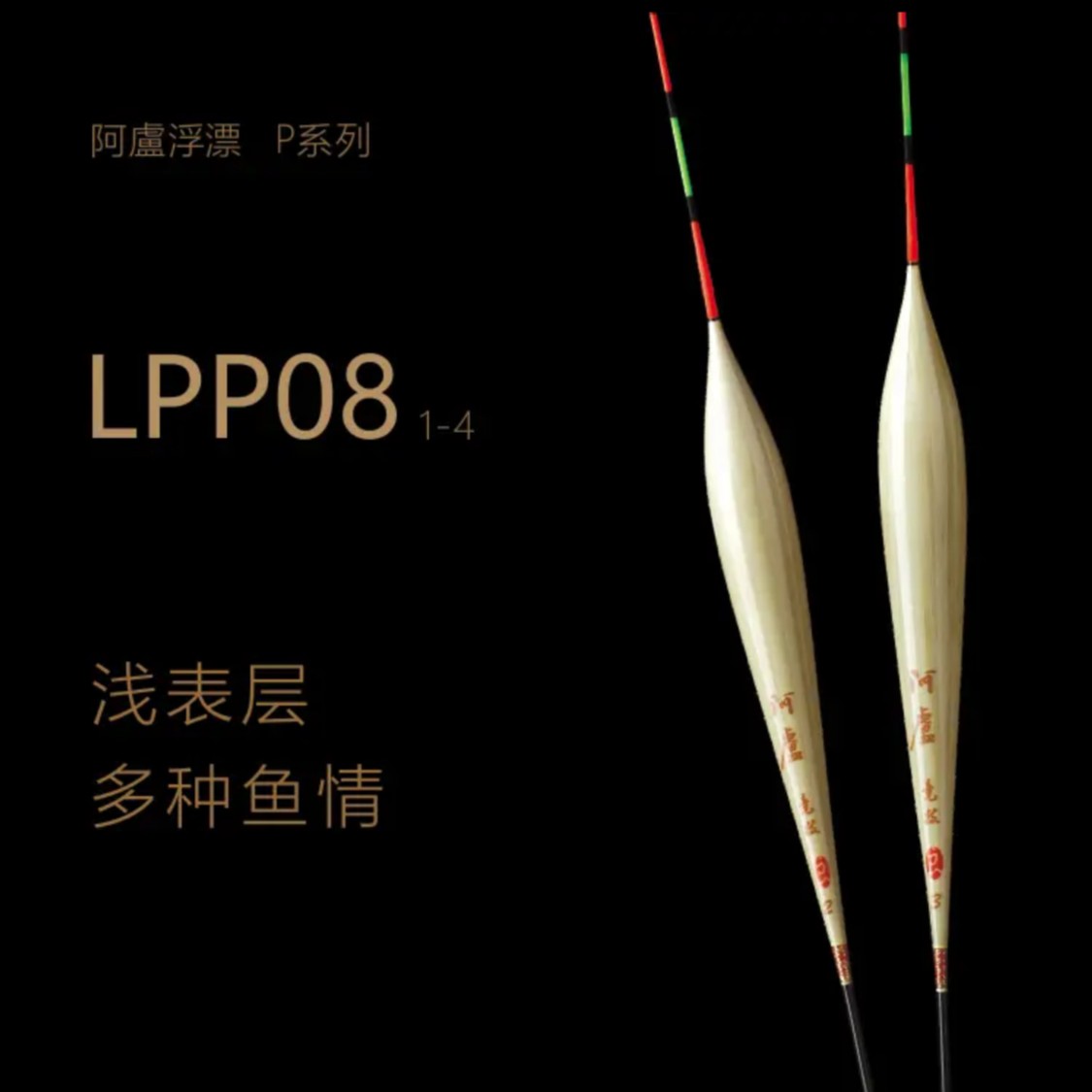 阿卢浮漂LPP08/钓浅表层/抛竿流畅/翻身迅速清晰灵敏度系列加长