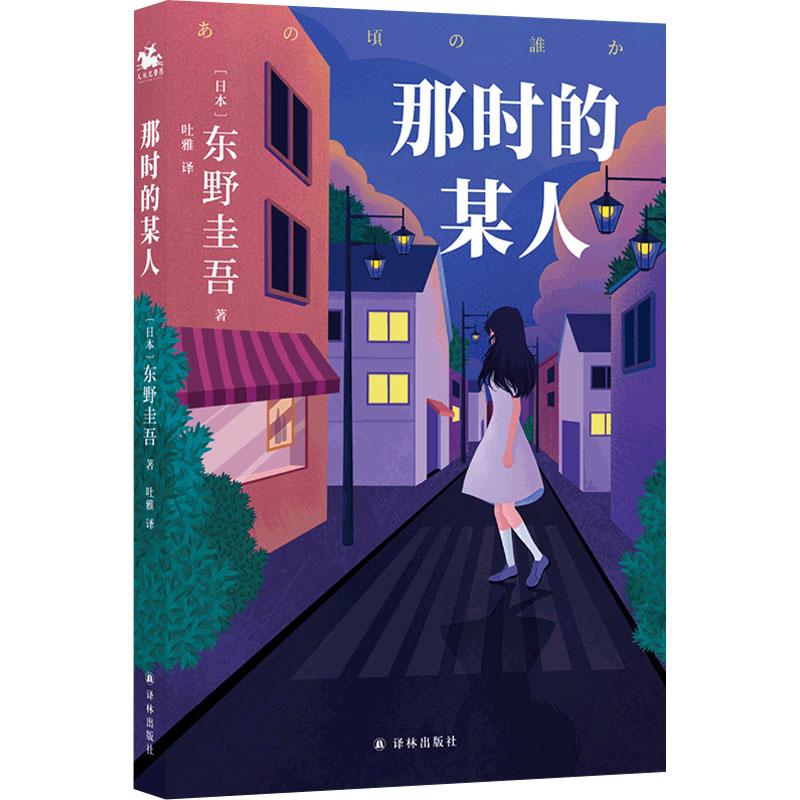 正版（包邮）（文学）那时的某人