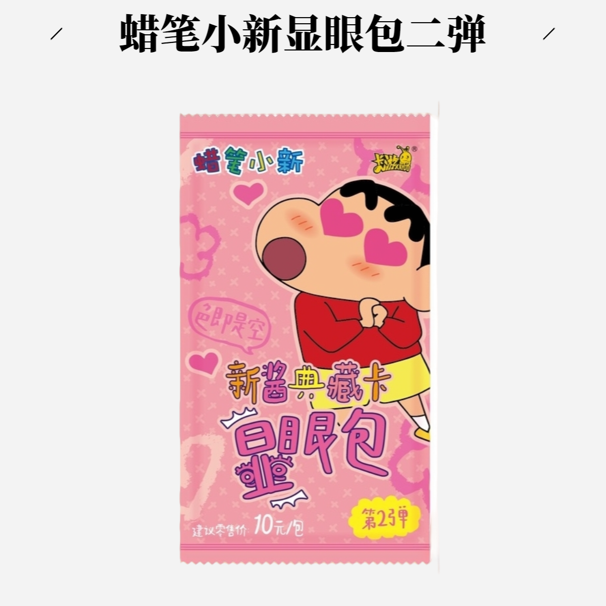 卡游【叠叠/非酋/超量】蜡笔小新显眼包第二弹（代拆）