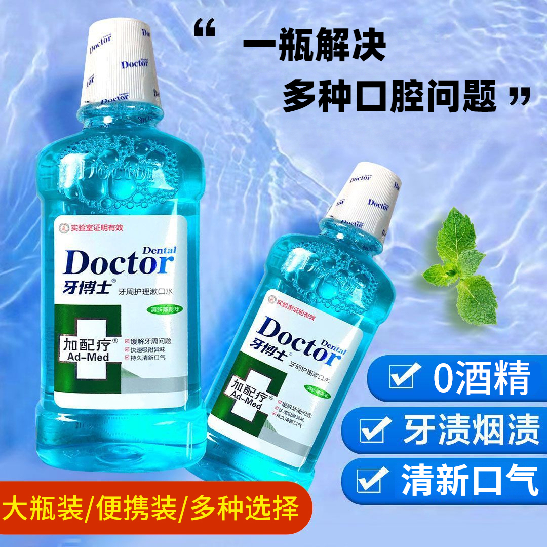 牙博士加配疗漱口水除异味口气清新持久留香防蛀预防牙结石便携式