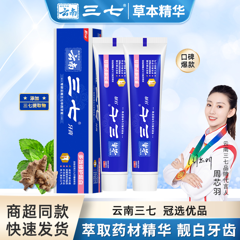 云南三七多效修复超白牙膏中药淡黄去渍炫白牙护龈问题高颜值学生