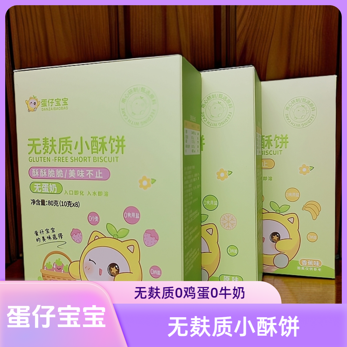 萌宝莱德蛋仔宝宝无麸质小酥饼0鸡蛋0牛奶80克儿童零食