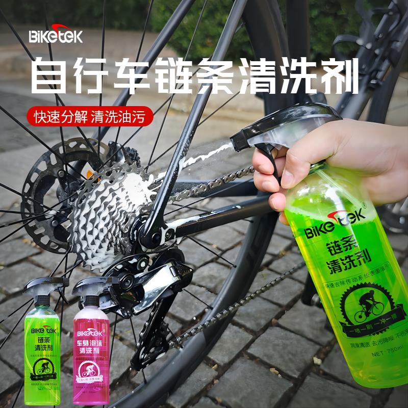 BIKETEK自行车专业链条清洗剂去污除油不伤车身喷刹车碟片没问题