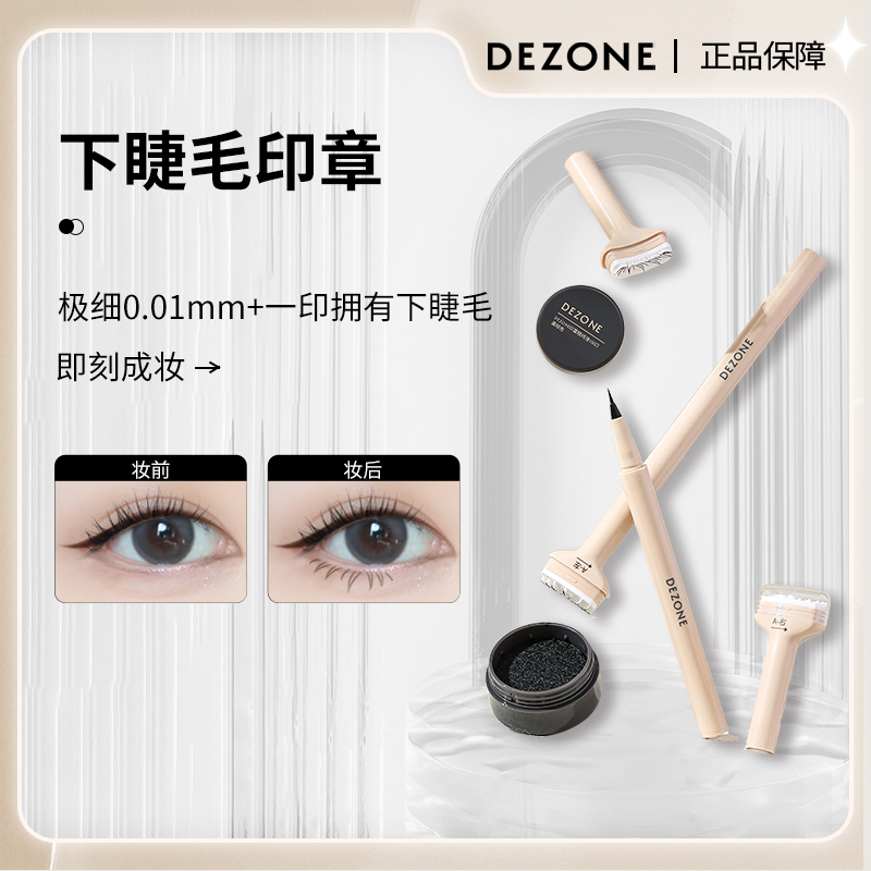 DEZONE黛庄定制升级款下睫毛印章不晕染放大双眼持妆新手推荐【BY】