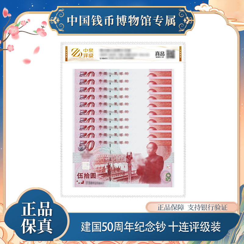 1999年50元建国50周年纪念钞十张连评级袋装   银行真品