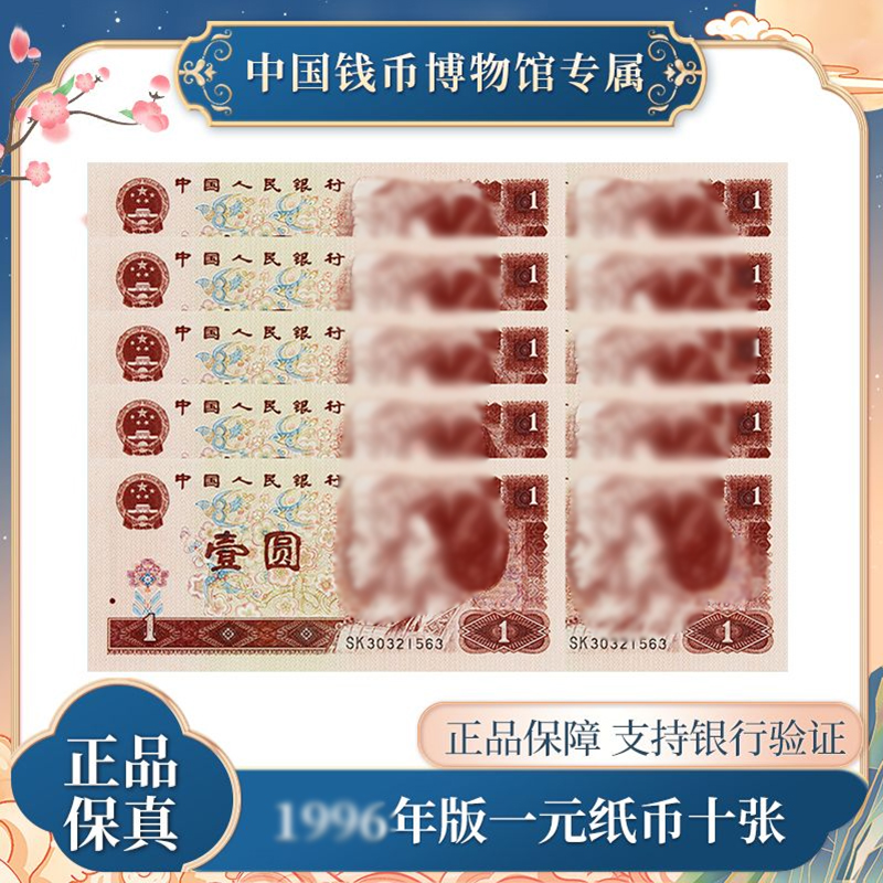 一元十张连号纸币 1996年 第四版人民币 评级真品