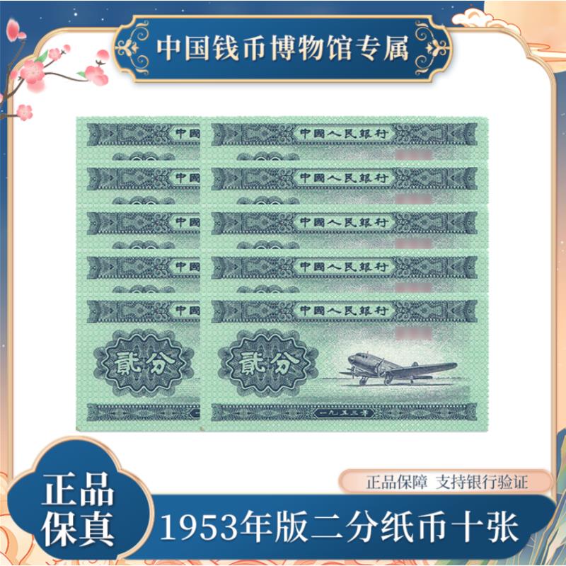 第三版退市钞 二分纸币（飞机）10张同冠 十全十美