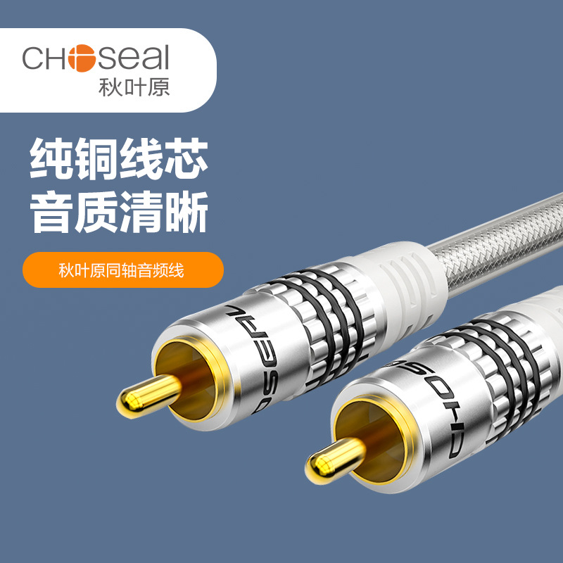 Choseal/秋叶原 RCA莲花头数字同轴音频线75欧低音炮公对公连接线