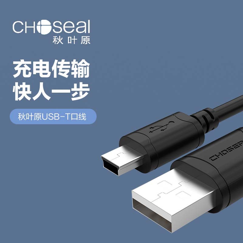 CHOSEAL/秋叶原 USB转MINI 5P数据线 数码相机行车记录仪线原装