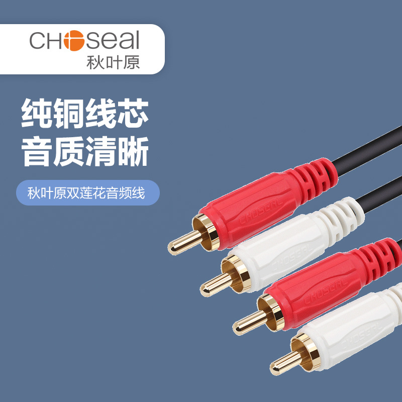 Choseal/秋叶原  双莲花音频线2RCA音频连接线功放连组合音响