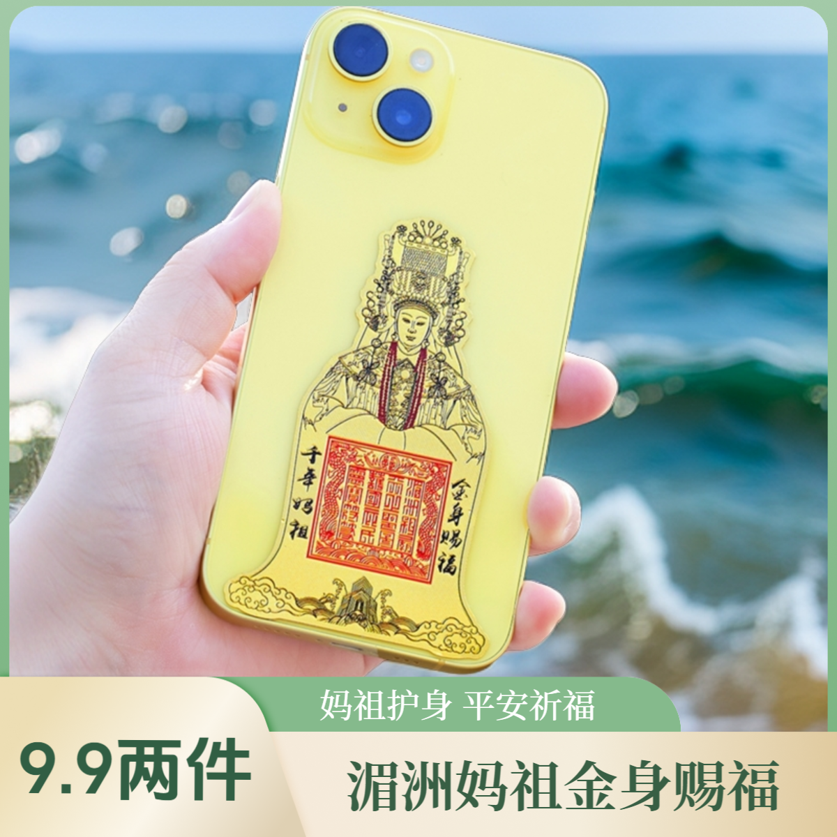 【已过香】湄洲妈祖金薄贴平安祈福护身手机贴电脑贴门贴（拍一发二）