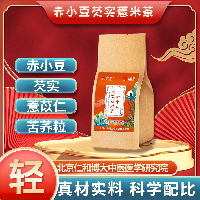 仁美荷红豆薏米茶赤小豆芡实薏苡仁栀子茶5g*30包/袋/4袋/8袋装新