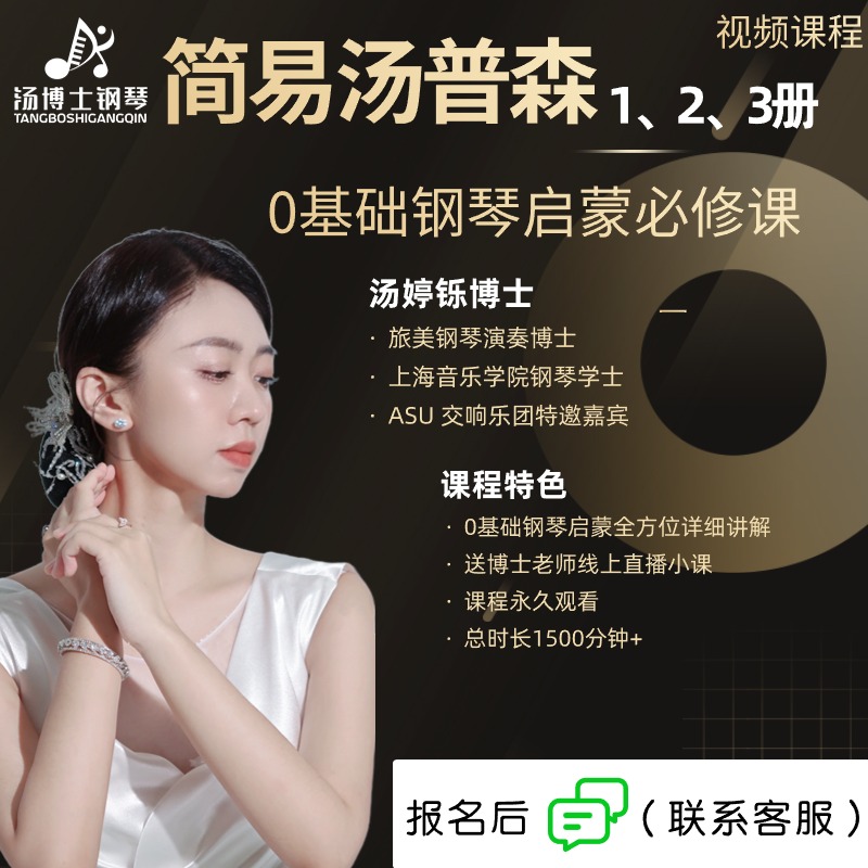 简易汤普森123册 0基础启蒙钢琴 视频课程 非书籍