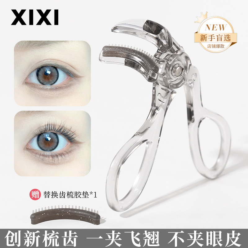 xixi睫毛夹广角梳齿迷你女士便携式新手卷翘定型太阳花平价GJ-156