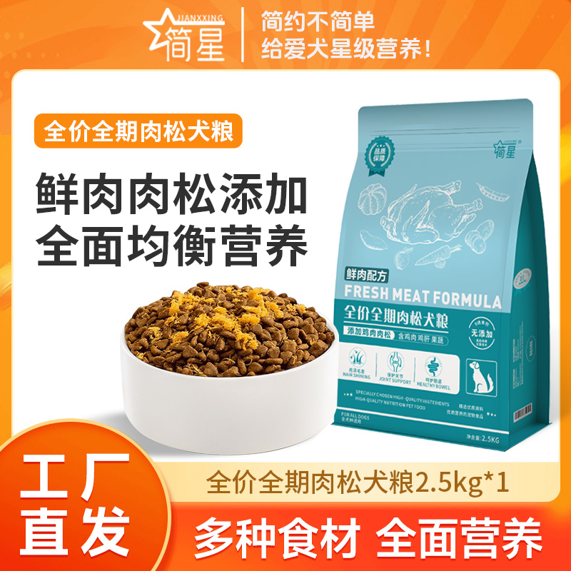简星鲜鸡肉松狗粮2.5kg全价全犬粮营养天然