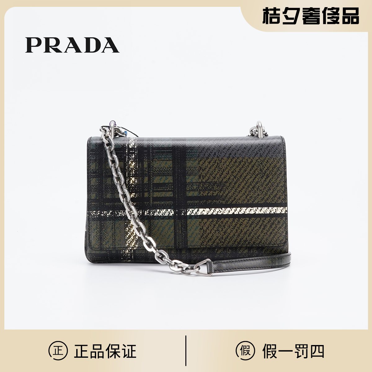95新  【桔夕三万专属】Prada 格纹链条包 军绿拼色/BGD401390008