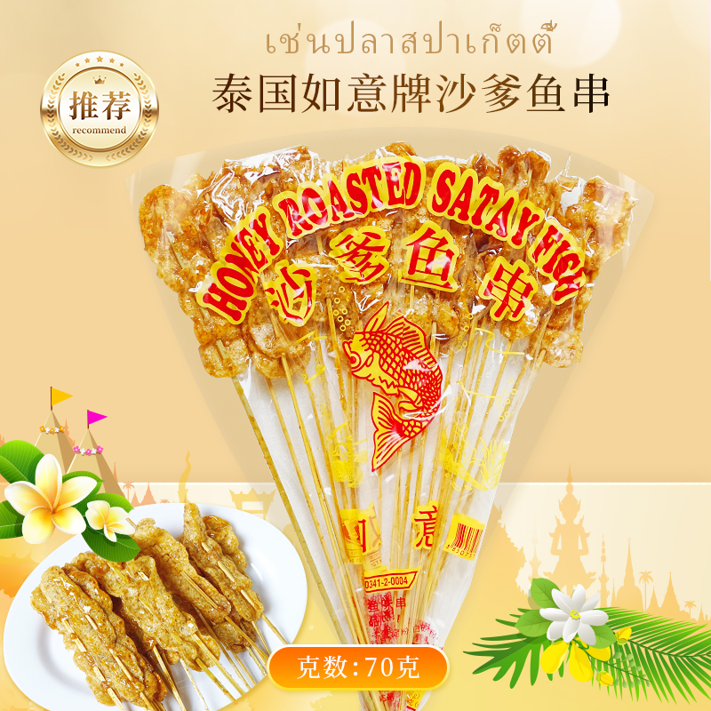 2袋装泰国如意牌沙爹鱼串70g蜜糖沙爹鱼片140g 童年回忆零食