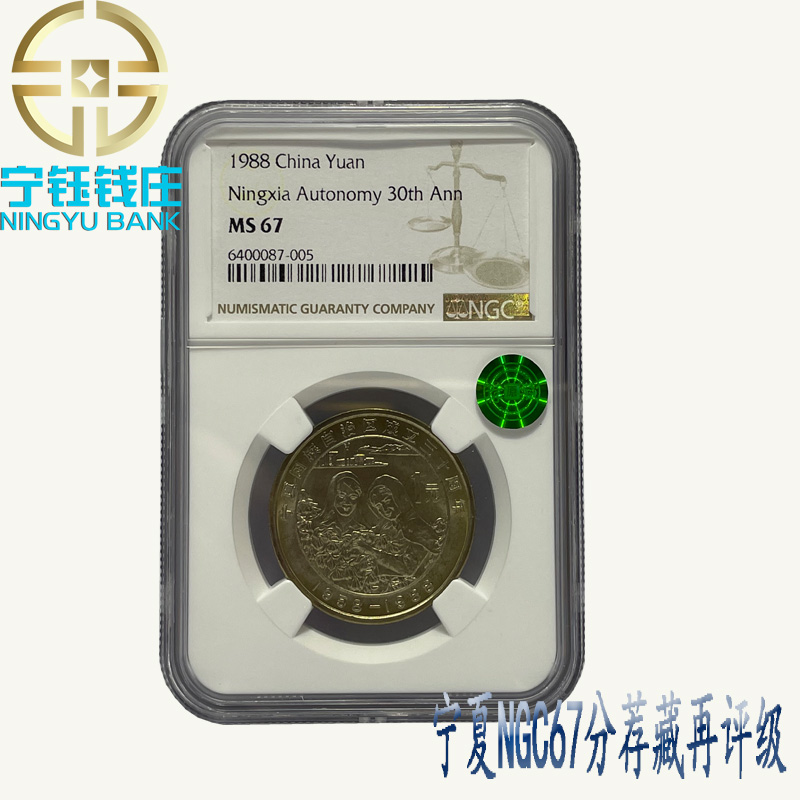 法定货币1988年宁夏自治区成立三十周年纪念币评级NGCMS67分绿标