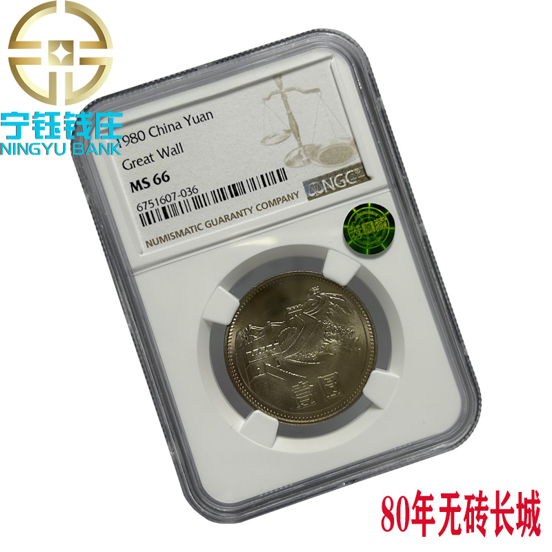 法定货币1980年长城无砖版本评级801长城NGC 67分荐藏绿标铜标