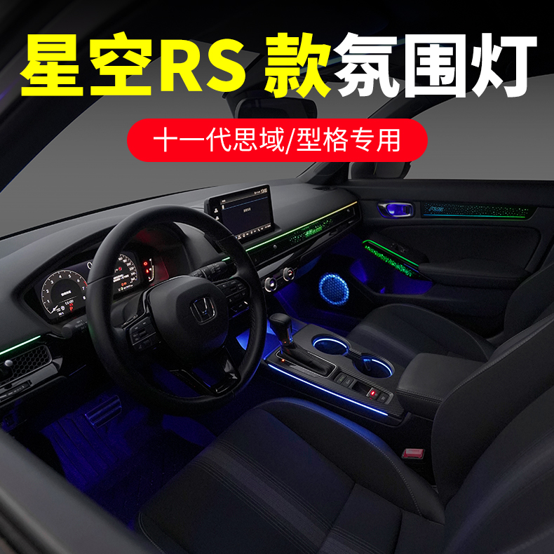 适用于十一代思域型格氛围灯星空RS款原车改装车内64色幻彩气氛灯