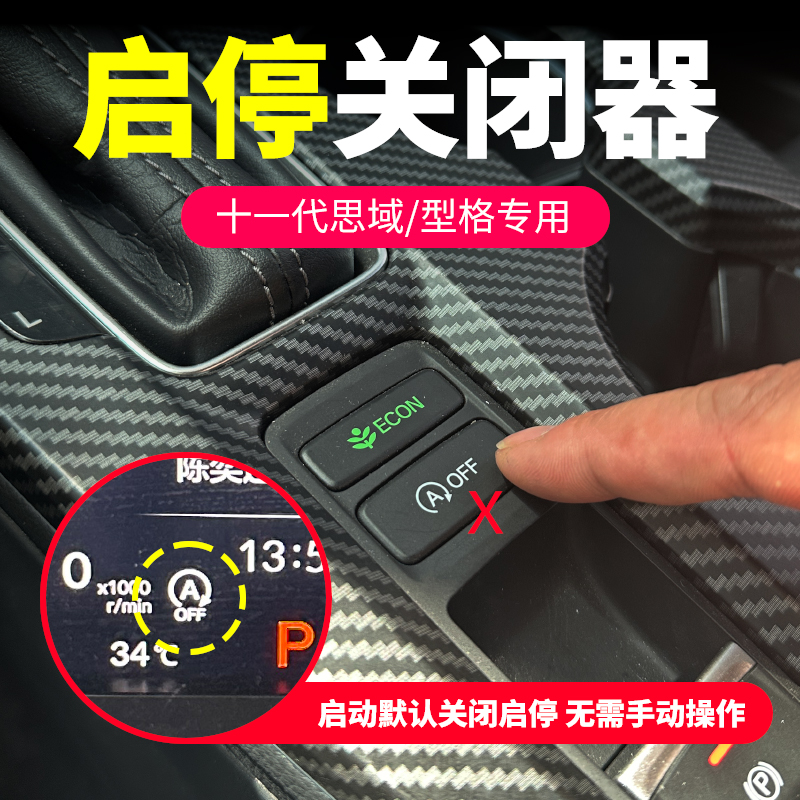 适用本田十一代思域型格启停自动关闭器 22-24款原车改装启停宝