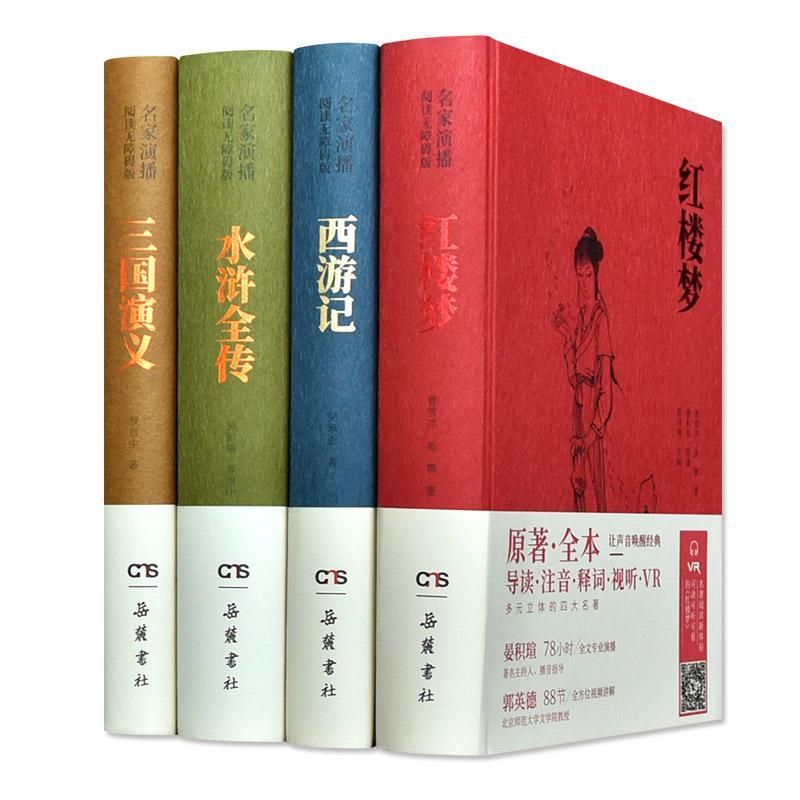 （新华甄选）四大名著(名家演播阅读无障碍版共4册)(精)