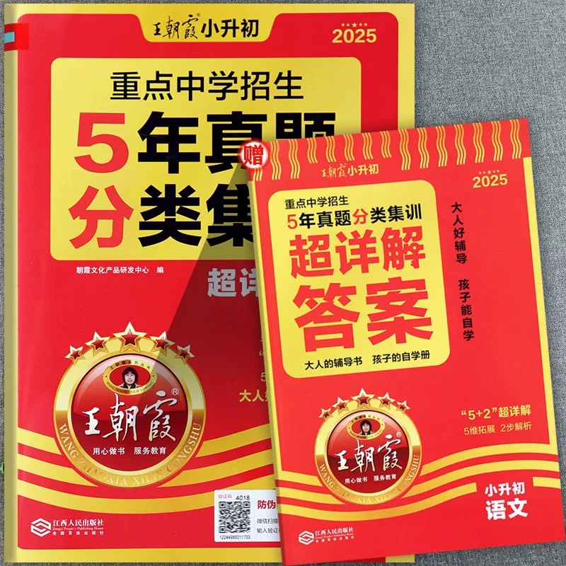 2025王朝霞小升初重点中学招生5年真题分类集训数学语文英语