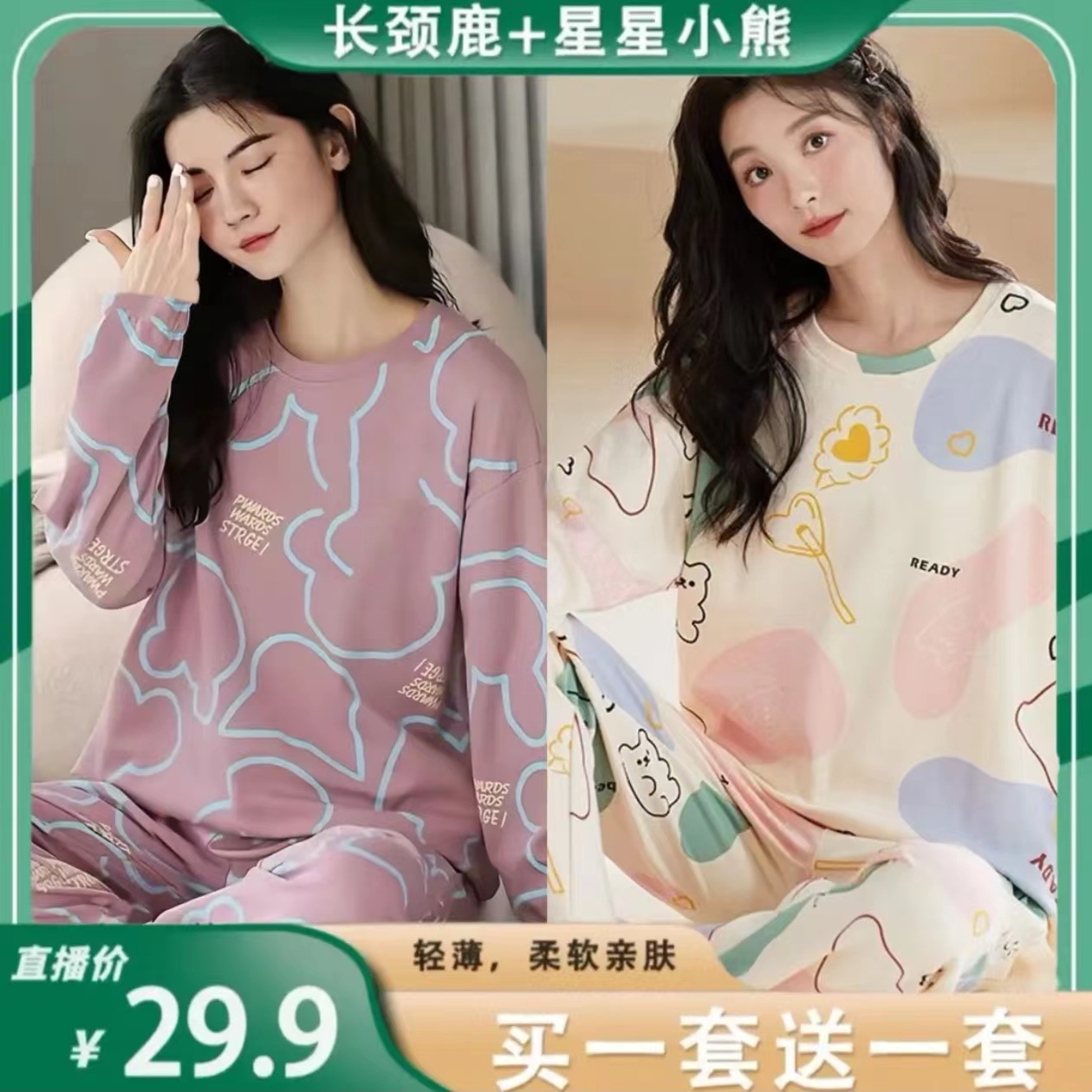 【买一送一】睡衣女秋冬季薄款长袖长裤卡通宽松学生外出家居服套装