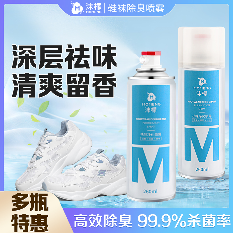 【杀菌率>99.9%】沫檬银离子鞋袜祛味喷雾深层除味干爽留香