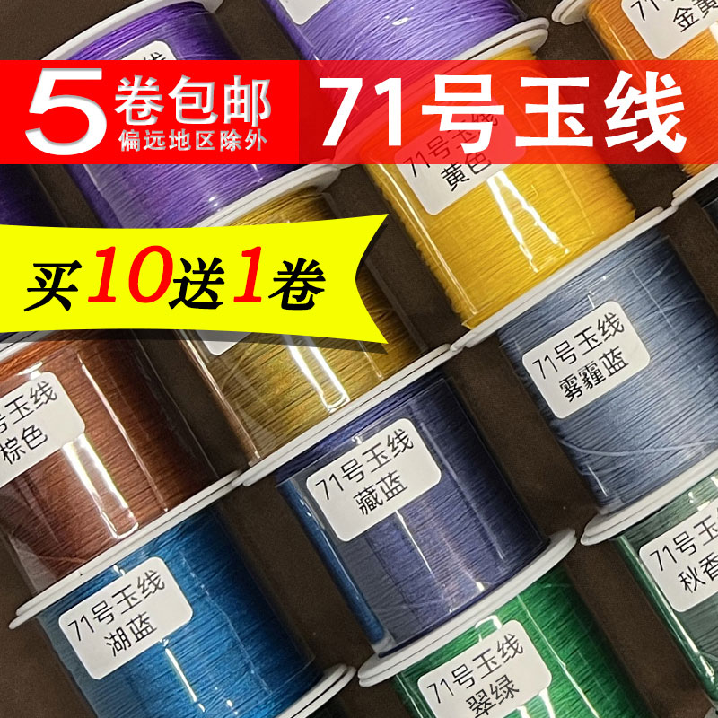 【买10送1】71号玉线加密 0.4mm 手工编织手绳项链绳股线文玩串珠