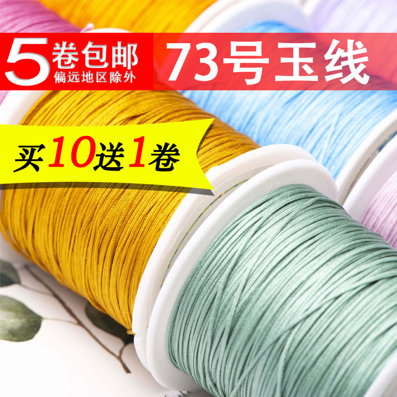 【买10送1】73号玉线加密 0.6mm 手工编织手绳项链绳股线文玩串珠